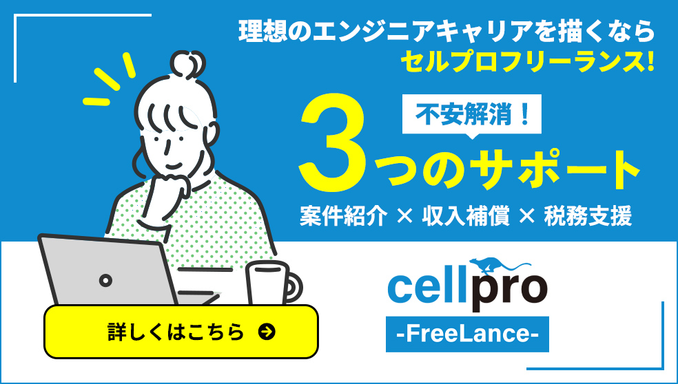 セルプロフリーランス！